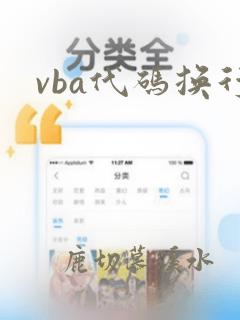 vba代码换行