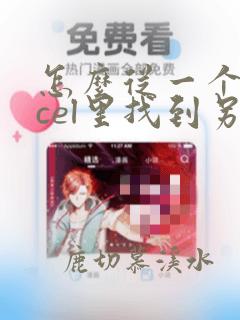 怎么从一个excel里找到另一个excel的数据