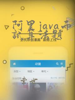 阿里java面试算法题