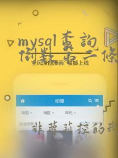 mysql查询倒数第二条数据