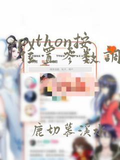 python按位置参数调用