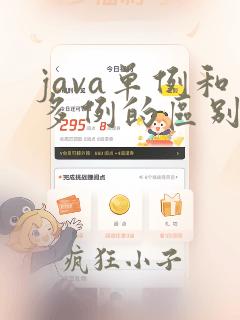 java单例和多例的区别