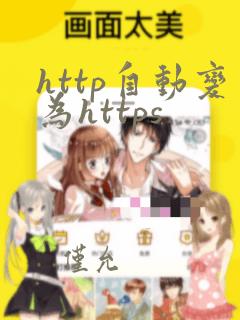 http自动变为https