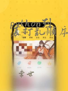 python列表打乱顺序