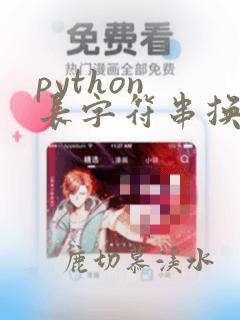python 长字符串换行