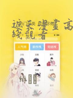 入间同学入魔了 第4季免费观看动漫link