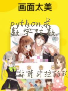 python求数字位数