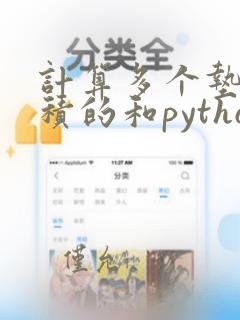 计算多个垫片面积的和python
