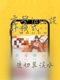 重学java设计模式
