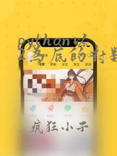 python以2为底的对数