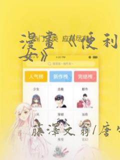漫画《便利店少女》