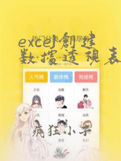 excel创建数据透视表数据源引用无效