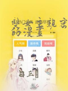 双女主亲密缠绕的漫画