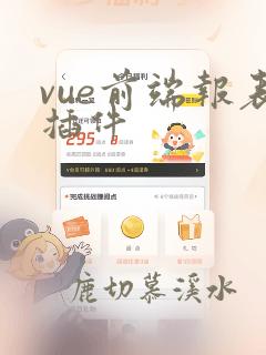 vue前端报表插件
