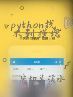 python找不到模块