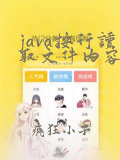 java按行读取文件内容