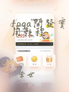 fpga开发实用教程