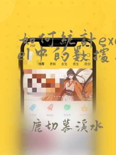 如何统计excel中的数据出现次数