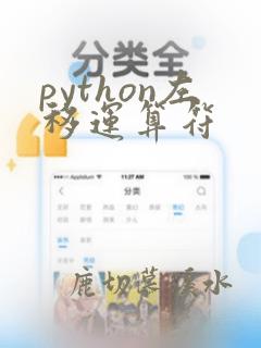 python左移运算符