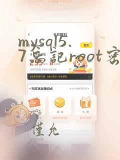 mysql5.7忘记root密码