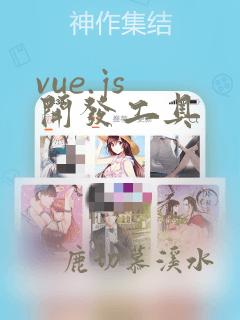 vue.js 开发工具