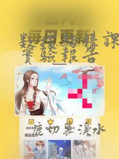 数据结构课程的实验报告