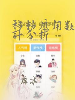 移动应用数据统计分析