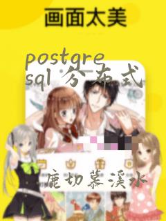 postgresql 分布式