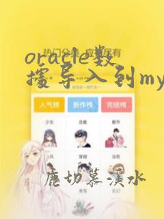 oracle数据导入到mysql