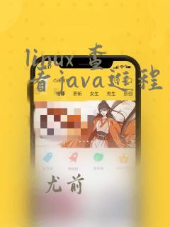 linux 查看java进程