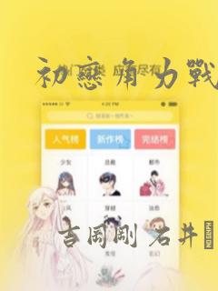 初恋角力战!