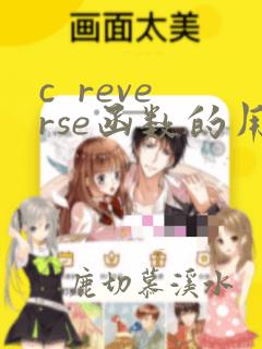 c  reverse函数的用法