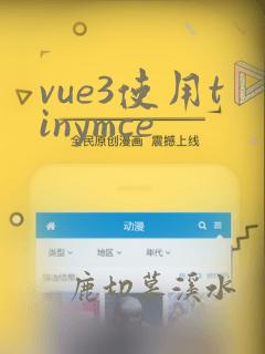 vue3使用tinymce