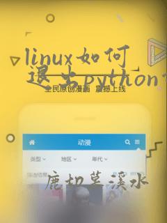 linux如何退出python命令行