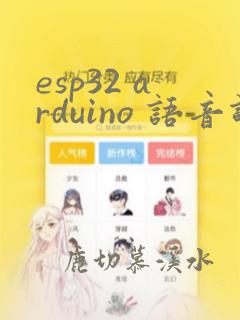 esp32 arduino 语音识别