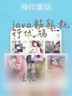 java动态执行代码