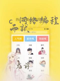 c  网络编程面试