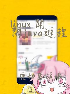 linux 关闭java进程