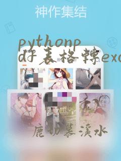 pythonpdf表格转excel