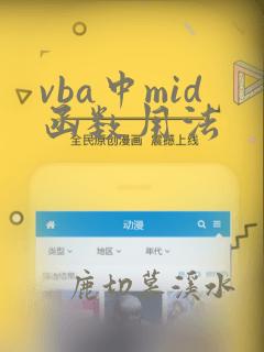 vba中mid函数用法