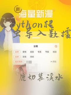 python爬虫导入数据库