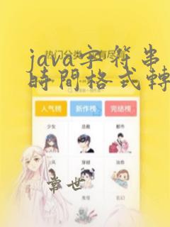 java字符串时间格式转换