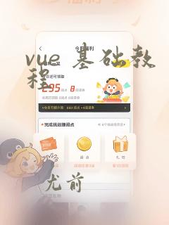 vue 基础教程