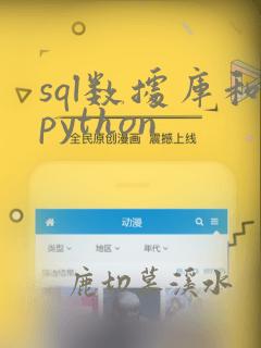 sql数据库和python