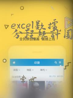 excel数据分段统计图
