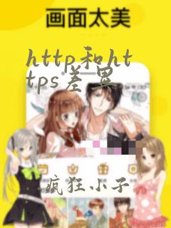http和https差异