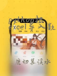 python把excel导入数据库