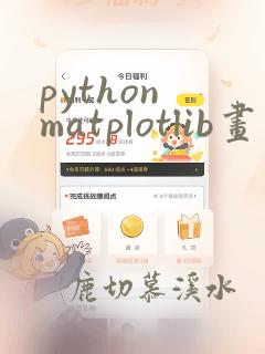 python matplotlib画折线图