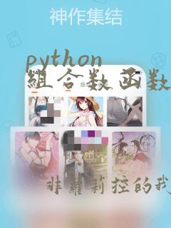 python 组合数函数