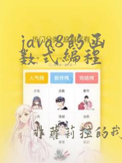 java8的函数式编程